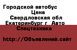 Городской автобус Hyundai Bogdan A20 › Цена ­ 1 850 000 - Свердловская обл., Екатеринбург г. Авто » Спецтехника   